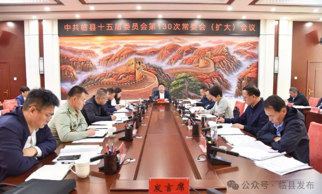 臨縣縣委召開(kāi)常委會(huì)（擴(kuò)大）會(huì)議